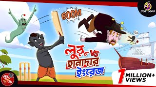 Lullu Vs Hanadar Ingrej  BANGLA GOLPO  LULLU BHUTER BANGLA CARTOON  BENGALI GHOST STORIES [upl. by Eralcyram]