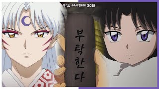 셋쇼마루 방식의 자식 교육 👩‍🎓 반요 야샤히메 20화 [upl. by Ahearn]