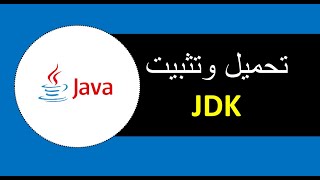 تحميل وتنصيب JDK لمطورين الجافا  Download and install JDK for Java Developers [upl. by Kabob]