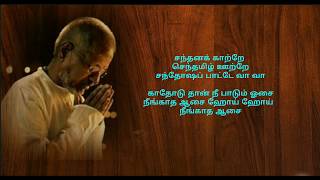 Sandhana Kaatrey  தமிழ் HD வரிகள் Tamil HD Lyrics [upl. by Leamiba]