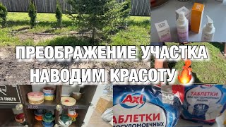 ПРЕОБРАЖЕНИЕ УЧАСТКА ДЕЛАЕМ УЧАСТОК МЕЧТЫ ПОКУПКИ В ЧИЖИКЕ Будни Мамы Влог [upl. by Lledal]