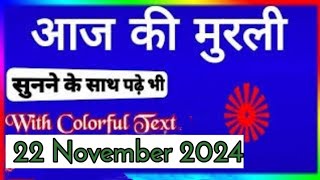 22 November Murli Aaj ki Murli with Text आज की मुरली 22112024 Today MurliBk Murli Om Shanti [upl. by Mcnamee285]