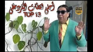 Best of Hamed kozdoghli 🤣TOP13🤣ابداعات حامد الكزدغلي [upl. by Burner207]