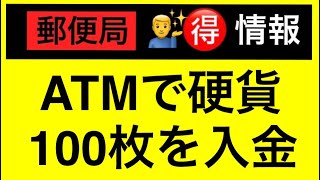 ■郵便局■No02■🉐情報■ATMで硬貨100枚を入金しました■郵便局OB■広尾町■ [upl. by Kramnhoj]