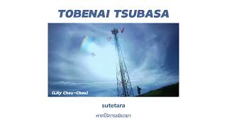 แปลเพลง Tobenai Tsubasa  lily chou chou  thaisub [upl. by Cherey]