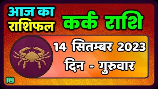 Kark Rashi 14 September 2023  कर्क राशि 14 सितम्बर गुरुवार  Aaj Ka Kark Rashifal [upl. by Eerac21]