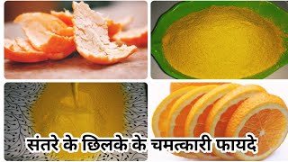 झटपट ज़बरदस्त संतरे के छिलके का पाउडर बनाने का सही तरीका  how to make orange peel powder  Homemade [upl. by Odine]