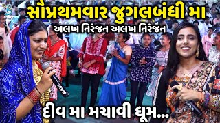 સૌપ્રથમવાર જુગલબંધી મા અલખ નિરંજન અલખ નિરંજન Kinjal Rabari  Bhoomi Ahir  Jadav Gadhvi [upl. by Duncan536]