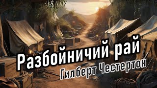 Аудиокнига quotРазбойничий райquot Гилберт Кит Честертон [upl. by Kcorb]