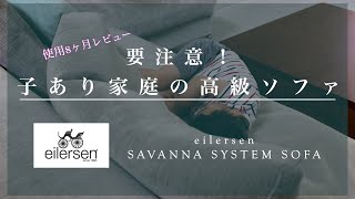 【高級家具】アイラーセンサバンナシステムソファ  約8ヶ月使ってみた感想  高級ソファの良いところ＆悪いところ [upl. by Magdalen]