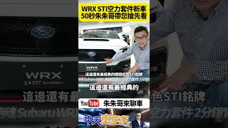 Subaru WRX 赤焰馭望STI 空力套件 2分鐘實車快速搶先看｜全車STI專屬特件 發揮生而競速駕馭巔峰的本格熱血跑魂【朱朱哥來聊車】中天車享家CtiCar 抖音 shorts [upl. by Warren]