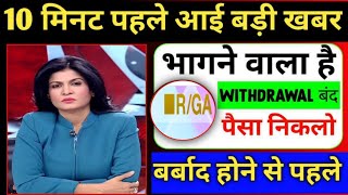 rga app withdrawal problem solve 😭  rga app new update Today  rga app scam alert 😭 [upl. by Yrojram321]