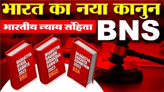 भारतीय न्याय संहिता क्या है  BNS पूरी जानकारी  Todays Blueprint News [upl. by Yggam884]