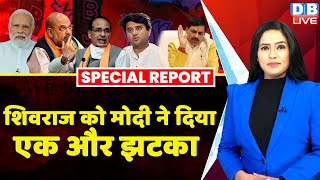 Shivraj Singh को PM Modi ने दिया एक और झटका  Madhya Pradesh  Mohan Yadav  Scindia dblive [upl. by Nibur910]