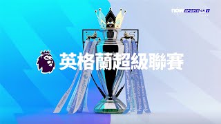 NOW Sports 4K 1 HK  ID  Premier League matchday intro 202324 season [upl. by Itsim]