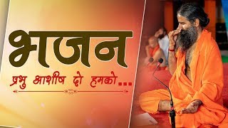 प्रभु आशीष दो हमकोभजन  Swami Ramdev [upl. by Yrelav]