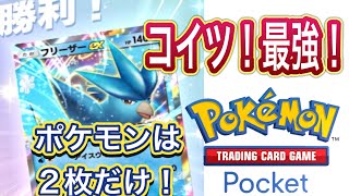 【ポケポケ】オススメ フリーザー デッキ解説 ポケポケ pokemoncards ポケカ デッキ構築 [upl. by Marceau]