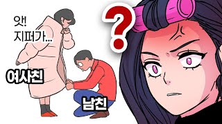 내 친구 패딩지퍼 올려주는 애인 이해한다 안된다 [upl. by Cyrill]