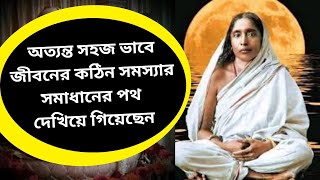 জীবনে কোন পথে কী ভাবে চলতে হবে তাও শিখিয়ে গিয়েছিলেন। [upl. by Kahaleel600]