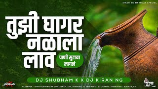 तुझी घागर नळाला लाव  Tuzi Ghagar Nalala Lav DJ Mix  DJ Shubham K  DJ Kiran NG  जाग झालय सारं गाव [upl. by Annairba]