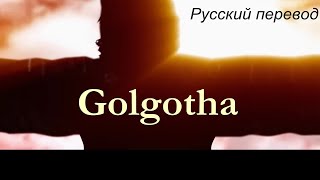 GOLGOTHA  WASP  quotГолгофаquot РУССКИЙ перевод [upl. by Asiela261]