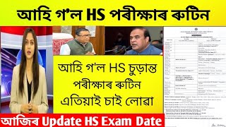 আহি গল HS পৰীক্ষাৰ ৰুটিনHs 2nd Year 2025Download Hs RoutineAssam peace news 1 [upl. by Alyk]