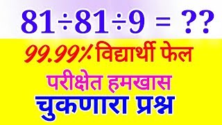 स्पर्धा परीक्षेत वारंवार विचारला जाणारा भागाकाराचा प्रश्न हातातले मार्क घालवू नका Bhagakar Trick [upl. by Orlosky]