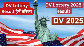 How to check DV Lottery Result 2025  DV Lottery Rsult हेर्ने तरिका by think learn [upl. by Lot99]