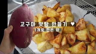 고구마 1개로 만든 맛탕 아이닉 에어프라이어 [upl. by Gridley]