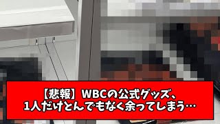 【悲報】WBCの公式グッズ、1人だけとんでもなく余ってしまうwwwwwww [upl. by Natsirk548]