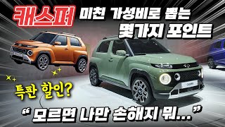 현대 캐스퍼 페이스리프트 신형 출고 가격 quot이것만 알면 케스퍼 더 싸게 탑니다quot [upl. by Arotahs559]