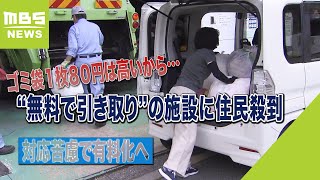 ゴミ袋１枚８０円は高いから…“無料で引き取り”の施設に住民殺到 対応苦慮で有料へ（2023年6月16日） [upl. by Eilyab556]