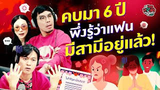 คบมา 6 ปี พึ่งรู้ว่าแฟนมีสามีอยู่แล้ว  Highlight พุธทอล์คพุธโทร 31 มกราคม 67 [upl. by Onitsoga]