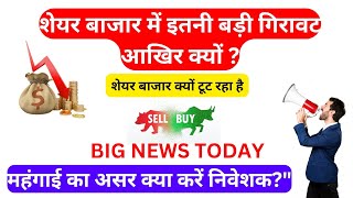 Stock market kyu gir rha hai  Stock market tips  loss se kaise bache  stockmarketloss [upl. by Ahcrop]