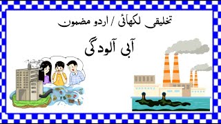 Urdu essay on water pollution Mazmoon Water Pollution  Pani ki Alodgi per Mazmoon  10 lines essay [upl. by Ylam310]