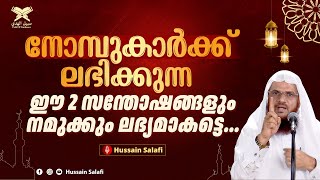 നോമ്പുകാർക്ക് ലഭിക്കുന്ന ഈ 2 സന്തോഷങ്ങളും നമുക്കും ലഭ്യമാകട്ടെ  Short Video  Hussain Salafi [upl. by Chee]