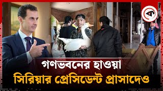 প্রকাশ্যে বাশার আসাদের প্রাসাদের ভেতরের বিরল দৃশ্য চলল লুটপাট  Bashar alAssad Palace  Syria [upl. by Freedman]