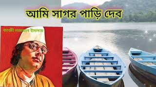 বাংলা কবিতা  আমি সাগর পাড়ি দেব। কাজী নজরুল ইসলামের। Bengali Poem  Ami Sagor Pari Debo [upl. by Lyontine100]