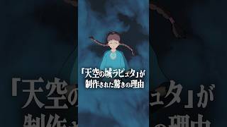 宮崎駿が『天空の城ラピュタ』を制作した理由は… [upl. by Gaskins]