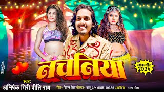 नचनिया  Abhishek Giri का ब्लास्ट हिट गाना  Nachaniya  Preeti Rai New Bhojpuri Song 2024 [upl. by Akcinehs]