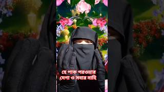 হেপাক পারওয়ার দেগা ওসবর নেহি  দোয়া  শর্ট ভিডিও [upl. by Eldoree]