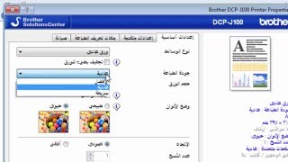 كيف تجعل الطابعة تطبع الورق بسرعة عالية  Brother J100 [upl. by Rephotsirhc]