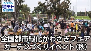 全国都市緑化かわさきフェア ガーデンづくりイベント（秋）【地モトNEWS】20241010放送 [upl. by Haelak]