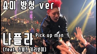 SMTM777 cam 나플라nafla  픽업맨 pick up manfeat Swing GIRIBOY 방청 쇼미더머니777 결승 FINAL [upl. by Adnolrehs]