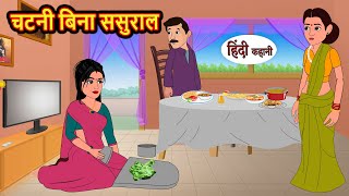 चटनी बिना ससुराल  Hindi Kahani  Bedtime Stories  Stories in Hindi  Comedy  Funny  Storytime [upl. by Aitnauq]