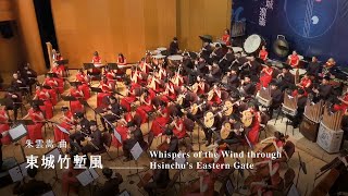 《東城竹塹風》Whispers of the Wind through Hsinchu’s Eastern Gate｜朱雲嵩 曲｜指揮劉江濱 [upl. by Atnahs]