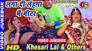 खेसारी लाल के सुपरहिट गाने एक साथ देखिये Khesari Lal Hit Jukebox  Laga Di Lehnga Mein Meter [upl. by Enomad]