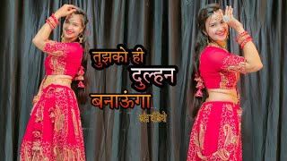 Tujhko hi dulhan Banaonga तुझको ही दुल्हन बनाऊंगा Song Dance Video babitashera27 [upl. by Philippa]