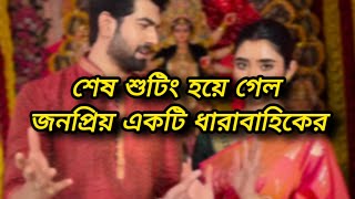 শেষ শুটিং হয়ে গেল জনপ্রিয় একটি ধারাবাহিকের । Bangla serial update StarBanglaGolpo [upl. by Doersten]