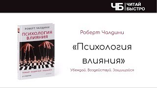 Роберт Чалдини quotПсихология влиянияquot  Краткое изложение книги quot10 фактов 3 задачиquot [upl. by Ecnerret]